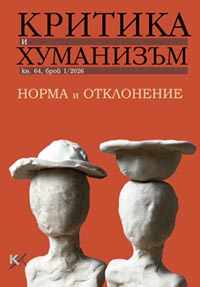 корица - Критика и Хуманизъм - кн. 64, бр. 1/2026